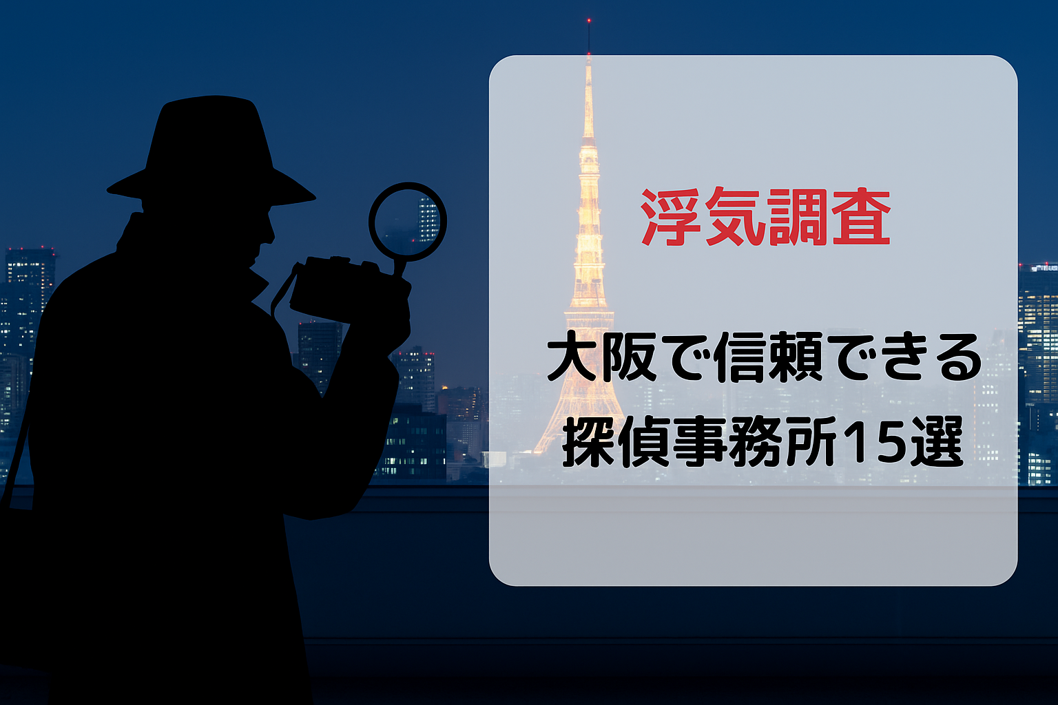 【浮気調査】大阪で信頼できる探偵事務所15選｜料金比較と選び方ガイド