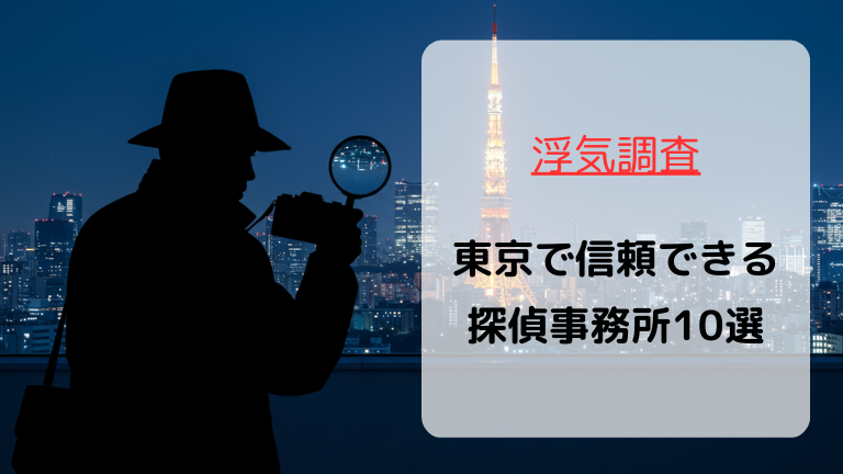 浮気調査東京の記事のアイキャッチ画像