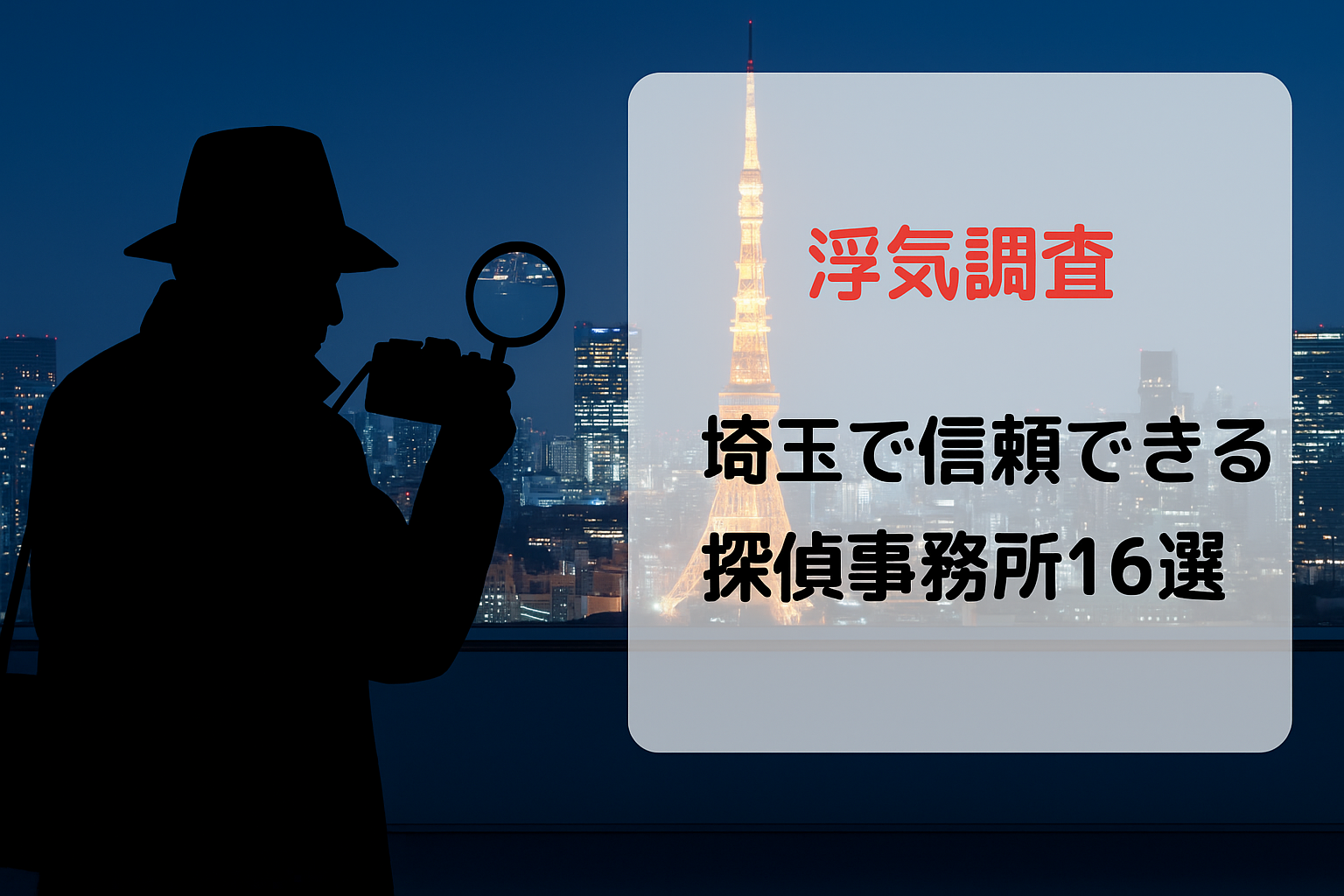 【浮気調査】埼玉で信頼できる探偵事務所16選｜料金比較と選び方ガイド