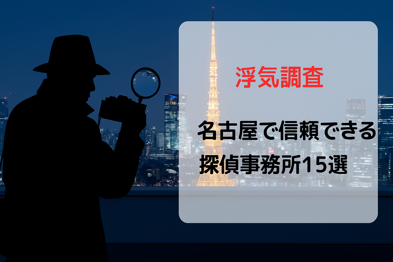 【浮気調査】名古屋で信頼できる探偵事務所15選｜料金比較と選び方ガイド