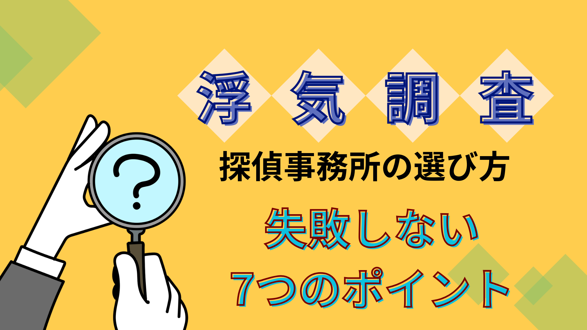浮気調査の探偵事務所の選び方｜失敗しない7つのポイント