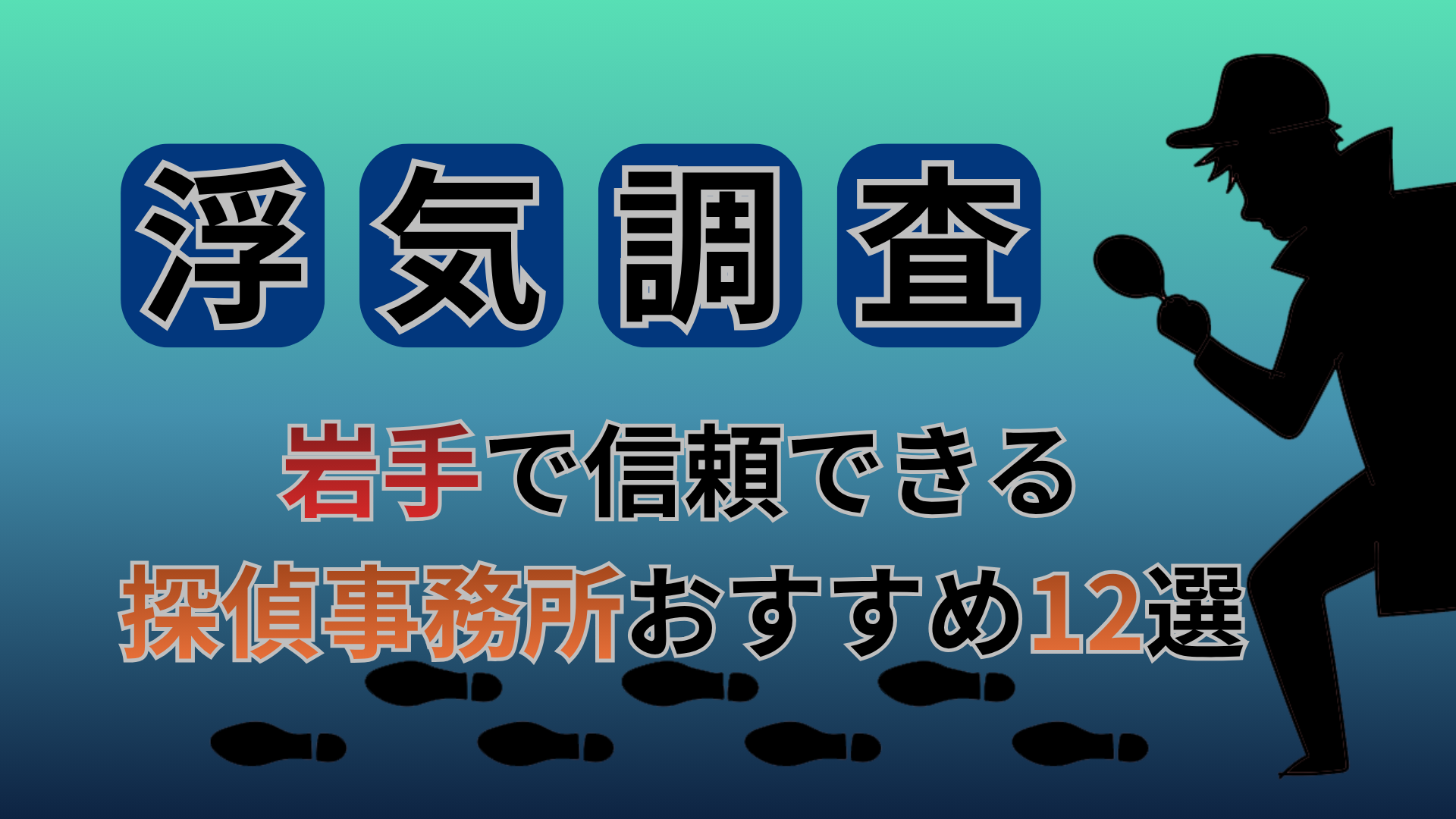 【浮気調査】岩手県で信頼できる探偵事務所おすすめ12選