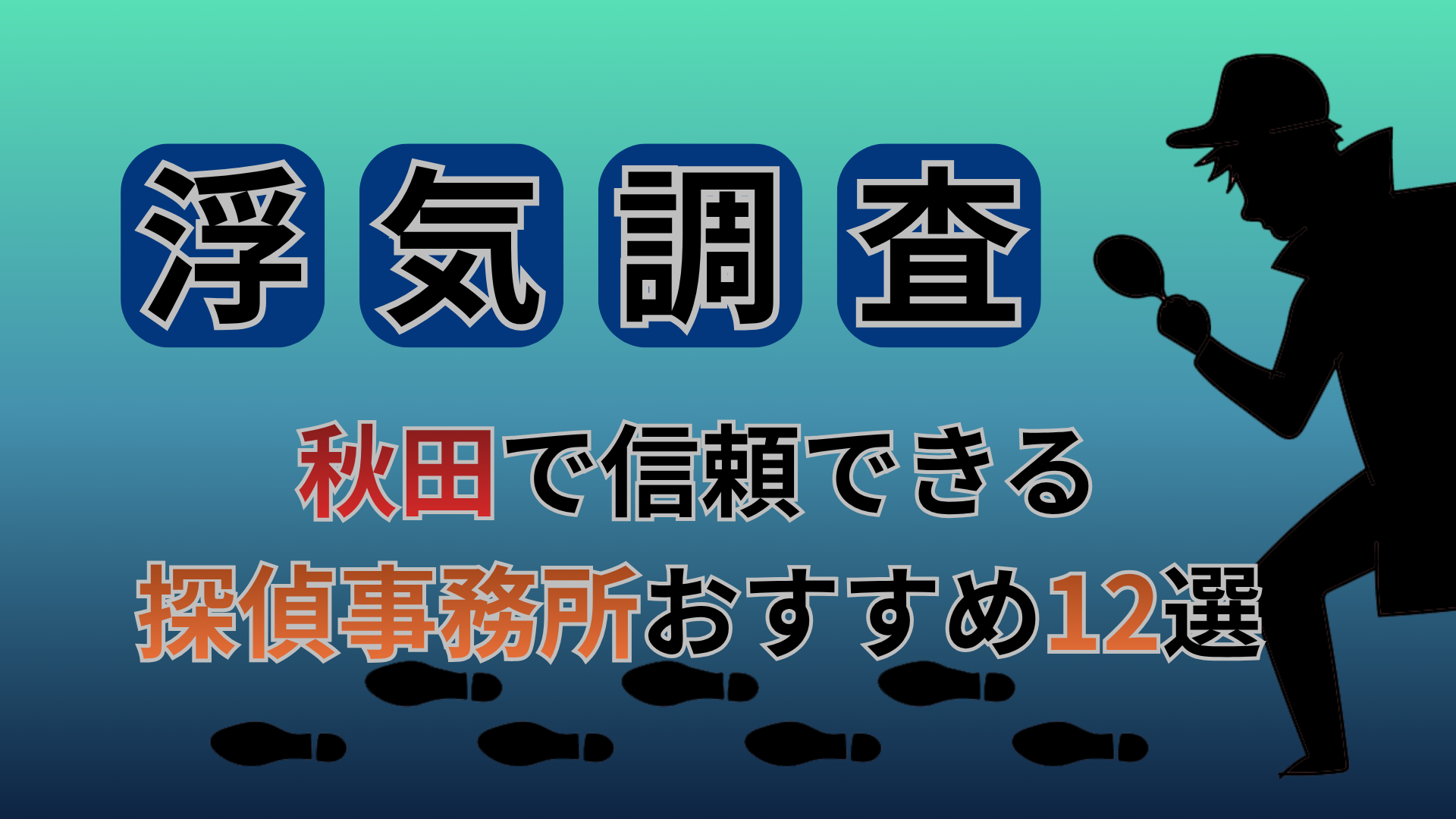 【浮気調査】秋田県で信頼できる探偵事務所おすすめ12選