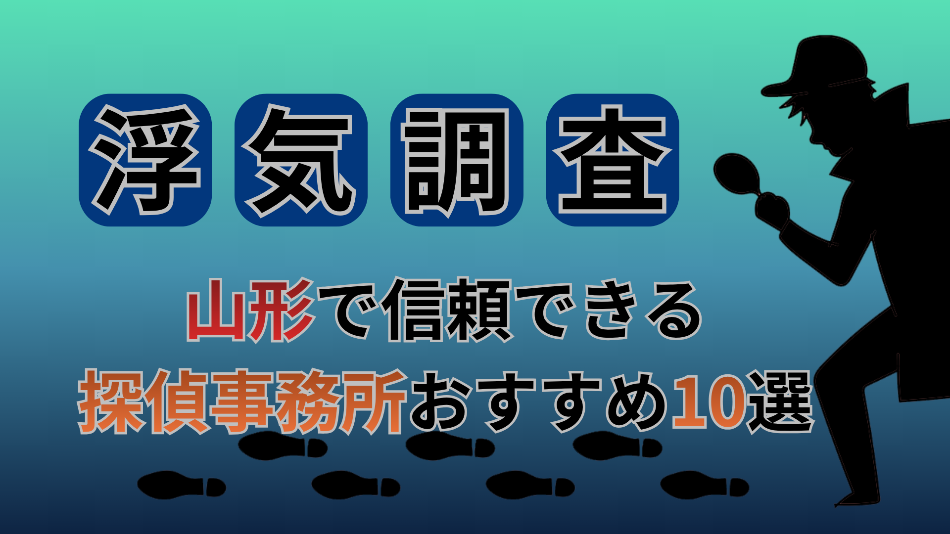 【浮気調査】山形県で信頼できる探偵事務所おすすめ10選