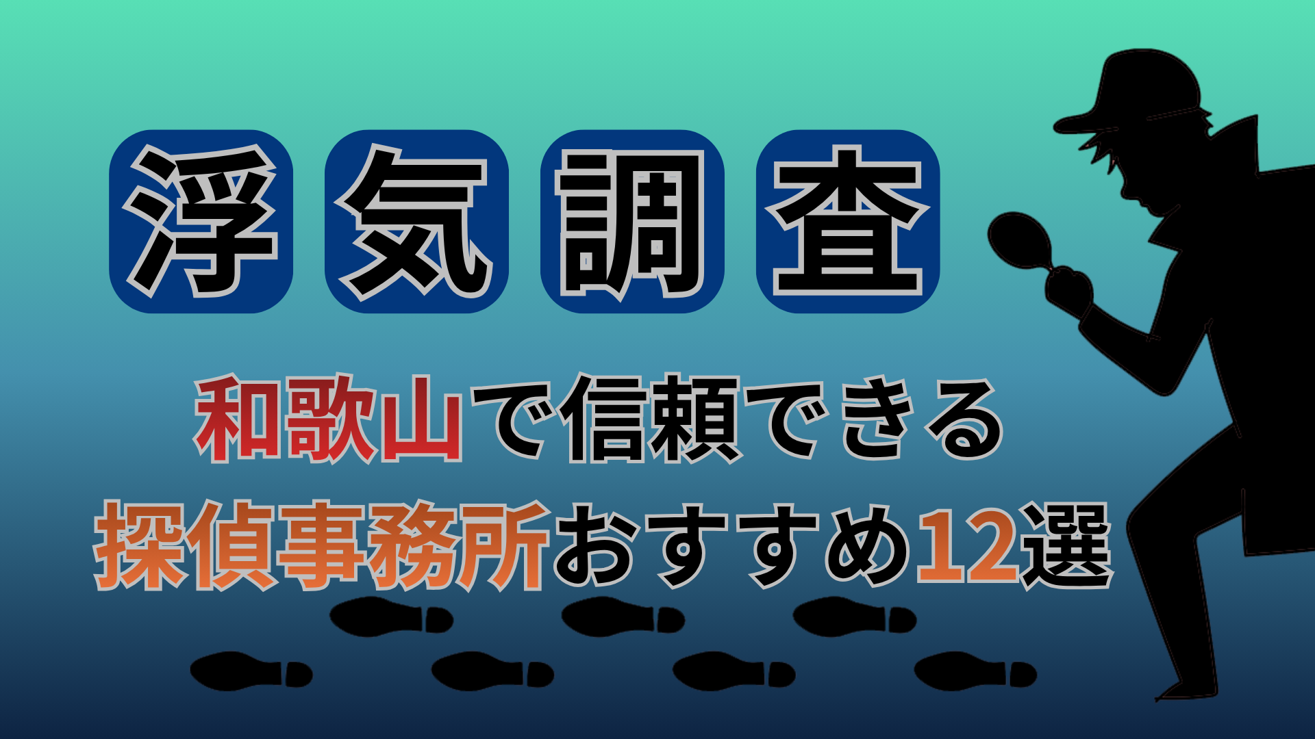 【浮気調査】和歌山で信頼できる探偵事務所おすすめ12選
