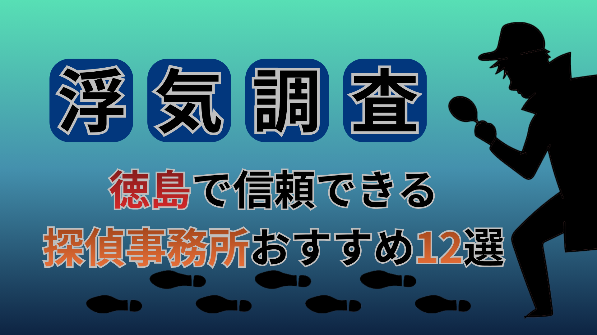 【浮気調査】徳島で信頼できる探偵事務所おすすめ12選