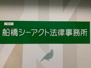 事務所の看板写真