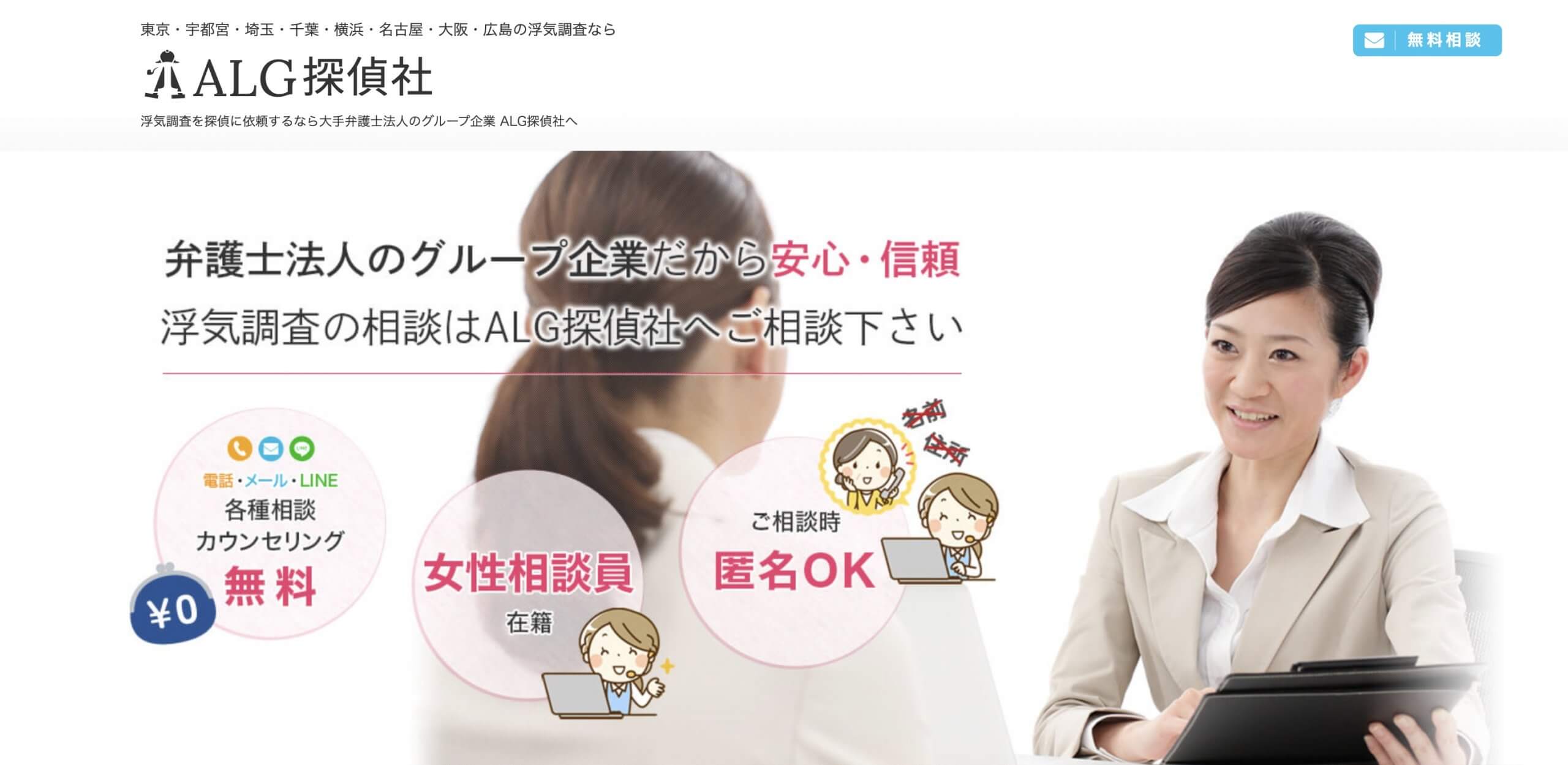 ALG探偵事務書公式HPのスクリーンショット