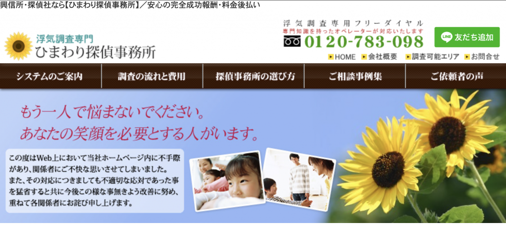 ひまわり探偵事務所