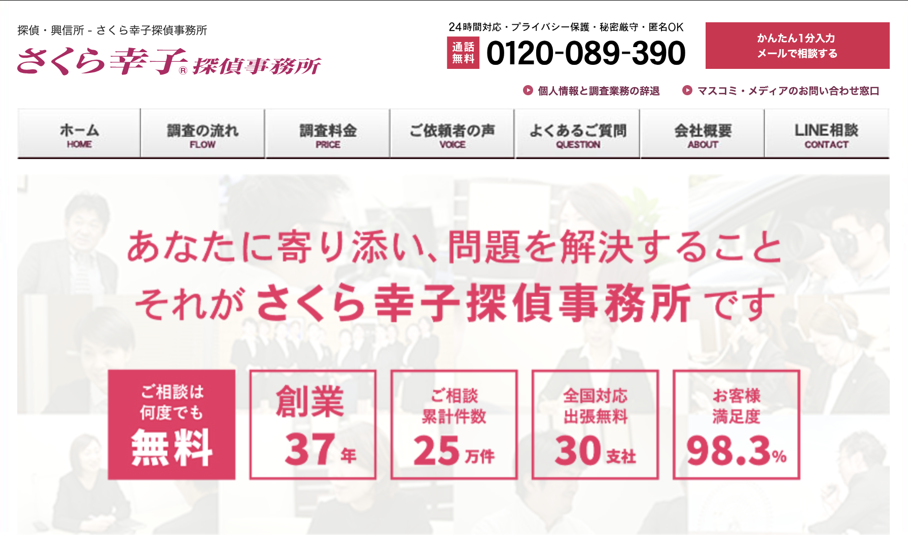 さくら幸子探偵事務所福岡支店