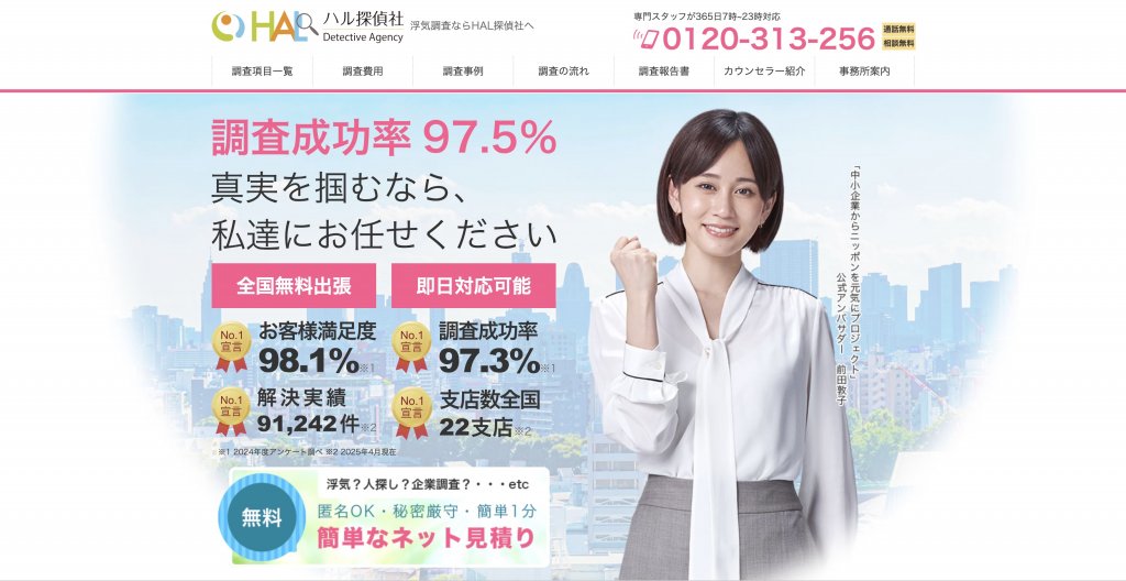 HAL探偵社公式HPのスクショ