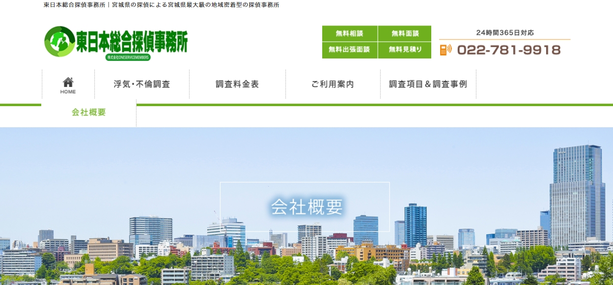 東日本総合探偵事務所