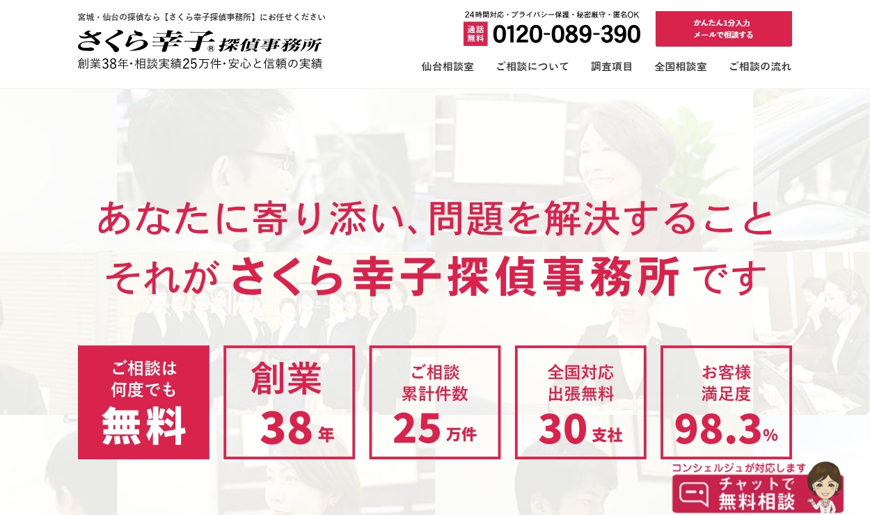 さくら幸子探偵事務所