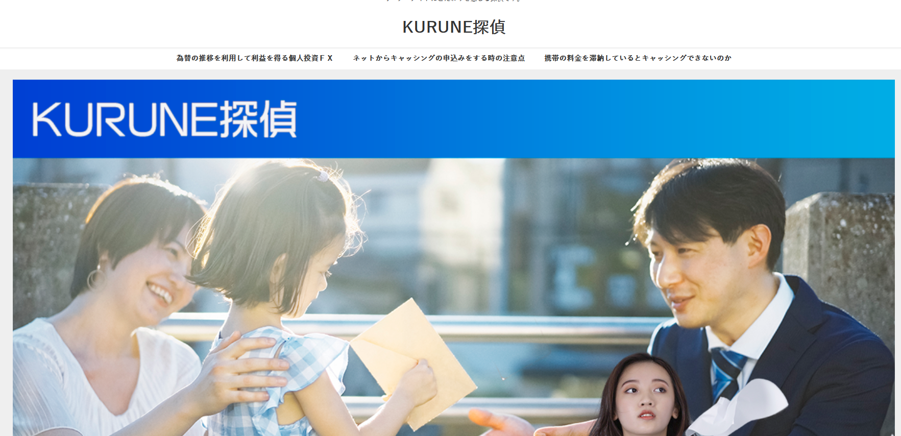 KURUNE探偵事務所