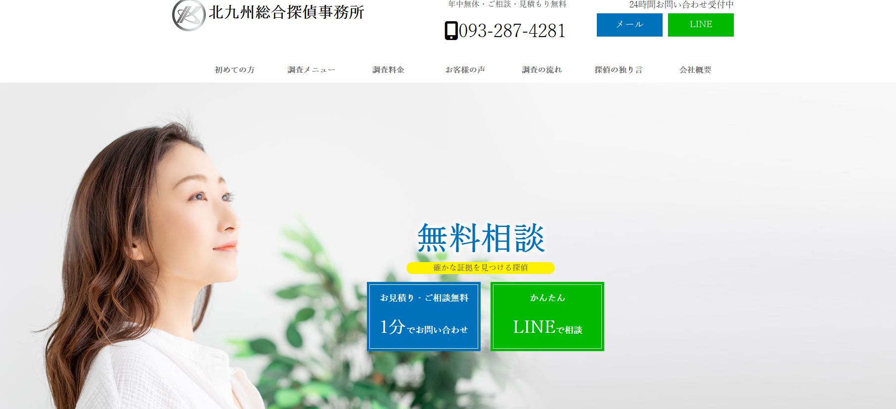 北九州総合探偵事務所