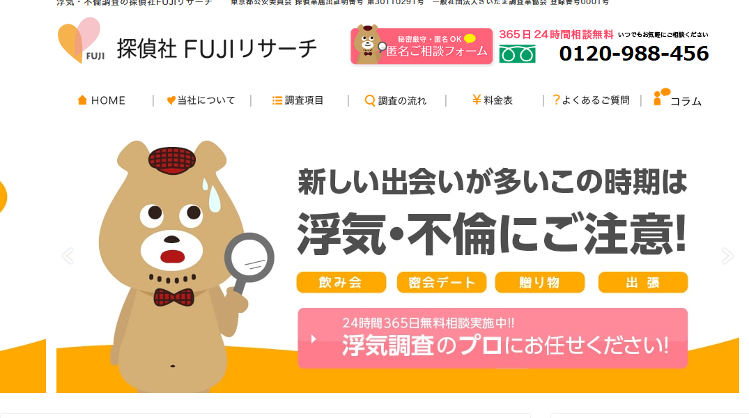 探偵社FUJIリサーチさいたま本部