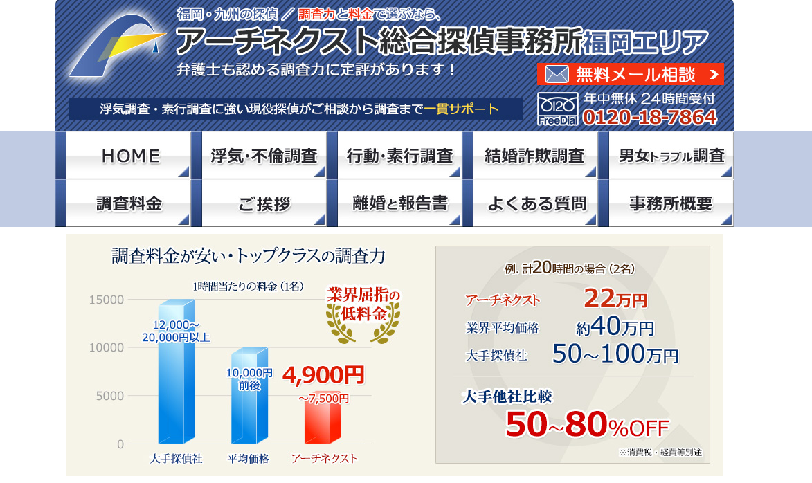 アーチネクスト総合探偵事務所福岡
