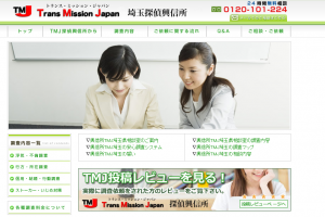 トランスミッションジャパン埼玉探偵興信所