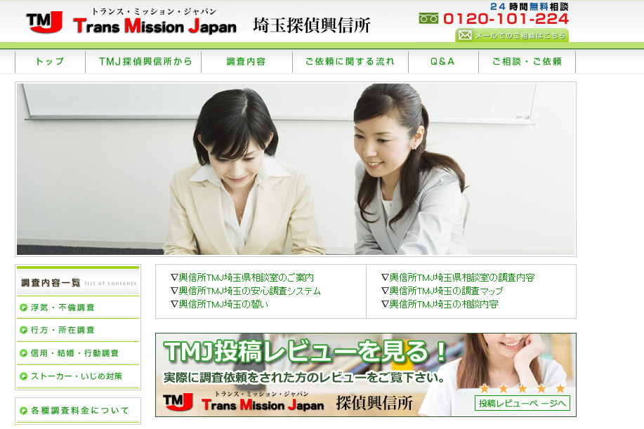 トランスミッションジャパン埼玉探偵興信所