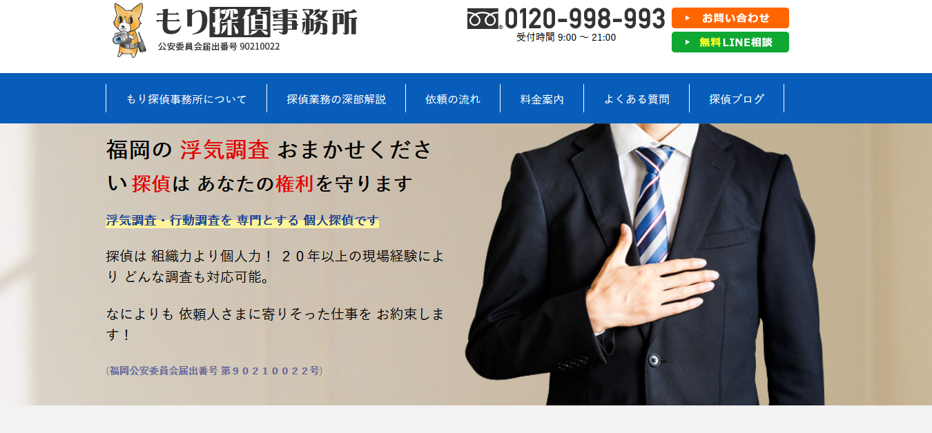 もり探偵事務所