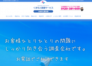 くまもと調査サービス