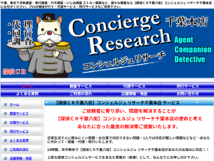 コンシェルジュリサーチ千葉