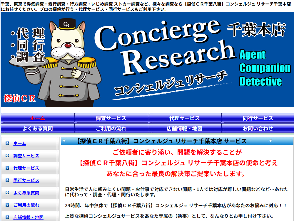 コンシェルジュリサーチ千葉