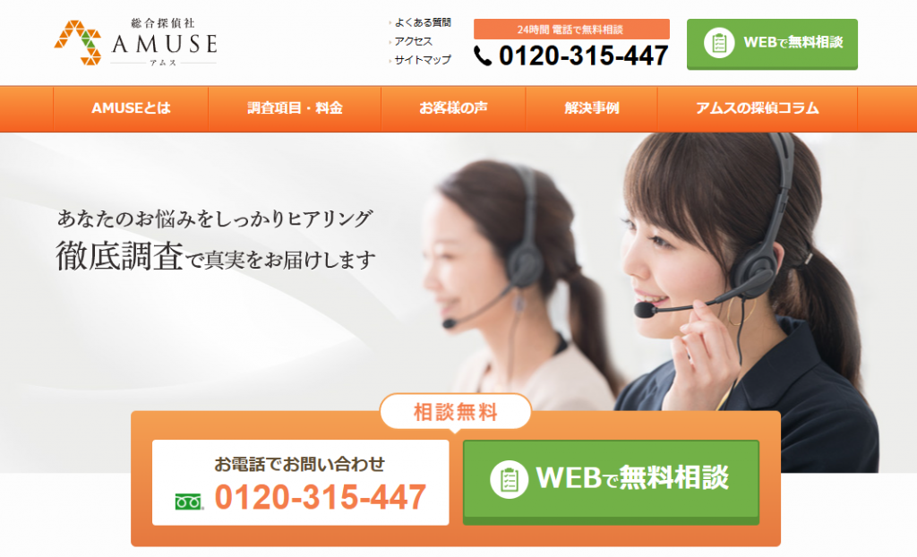 総合探偵社AMUSEの公式HP画像